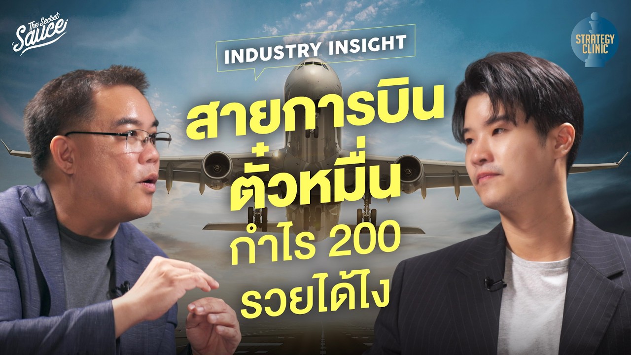 ถอดรหัสลับอุตสาหกรรมการบิน: เจาะลึกธุรกิจที่ซับซ้อนที่สุดในโลก