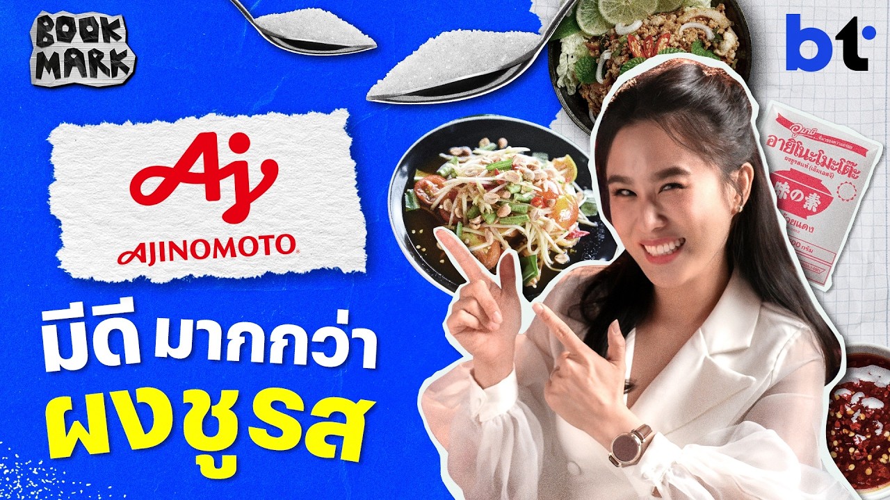 จากผงชูรสสู่เบื้องหลังชิปโลก: เจาะลึกความลับ Ajinomoto ยักษ์ใหญ่ที่ขับเคลื่อนเทคโนโลยี AI