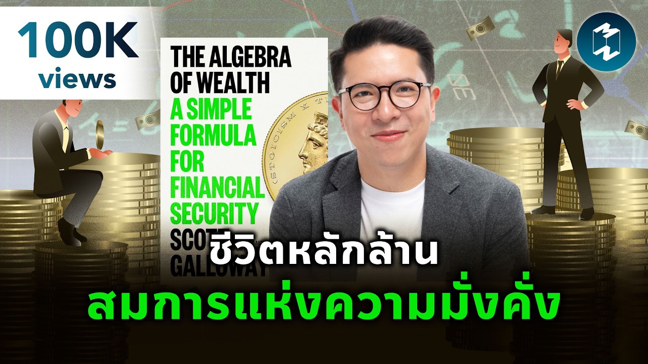 สูตรลับสร้างความมั่งคั่งจากศูนย์สู่ล้านด้วยสมการแห่งชีวิต