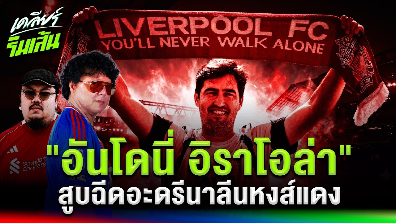 เจาะลึกปรัชญาบุกแหลกของ อันโดนี่ อิราโอล่า และการเสริมทัพที่ลิเวอร์พูลต้องเร่งมือ