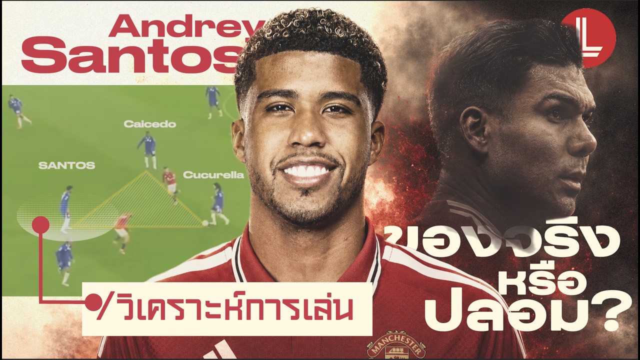 เจาะลึก Andrey Santos กองกลางตัวความหวังใหม่ของ Manchester United เก่งแค่ไหนและจะเข้ามาเปลี่ยนเกมได้อย่างไร