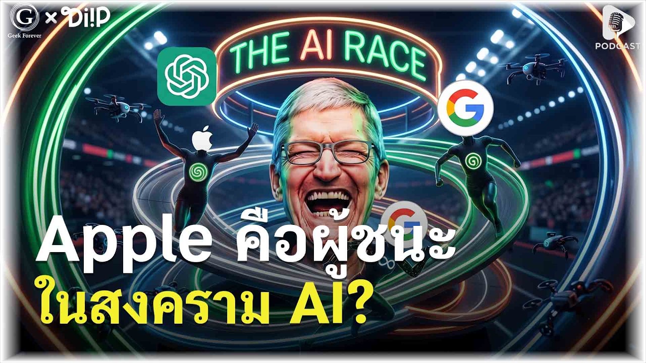 Apple กับกลยุทธ์ AI ที่สวนทางโลก: ทำไมถึงไม่ยอมเผาเงินมหาศาลเหมือนคนอื่น?