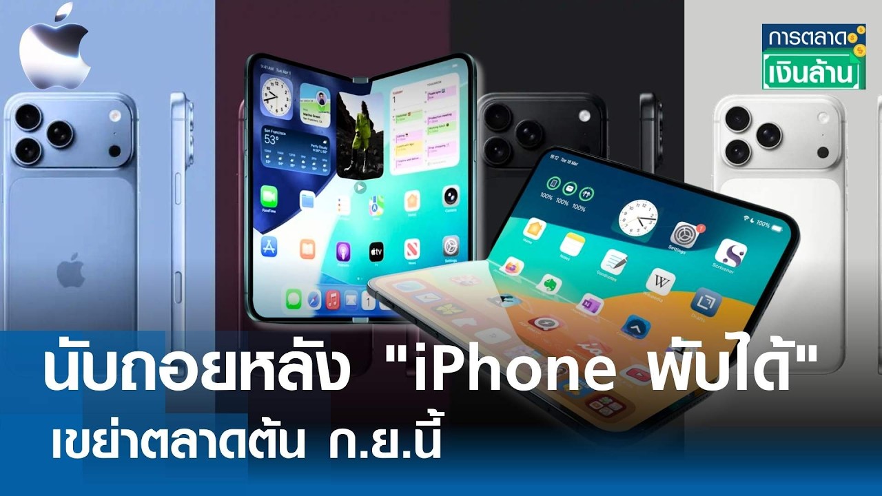 นับถอยหลัง iPhone จอพับรุ่นแรก! เจาะลึกความพร้อม Apple ก่อนงานเปิดตัวใหญ่เดือนกันยายนนี้