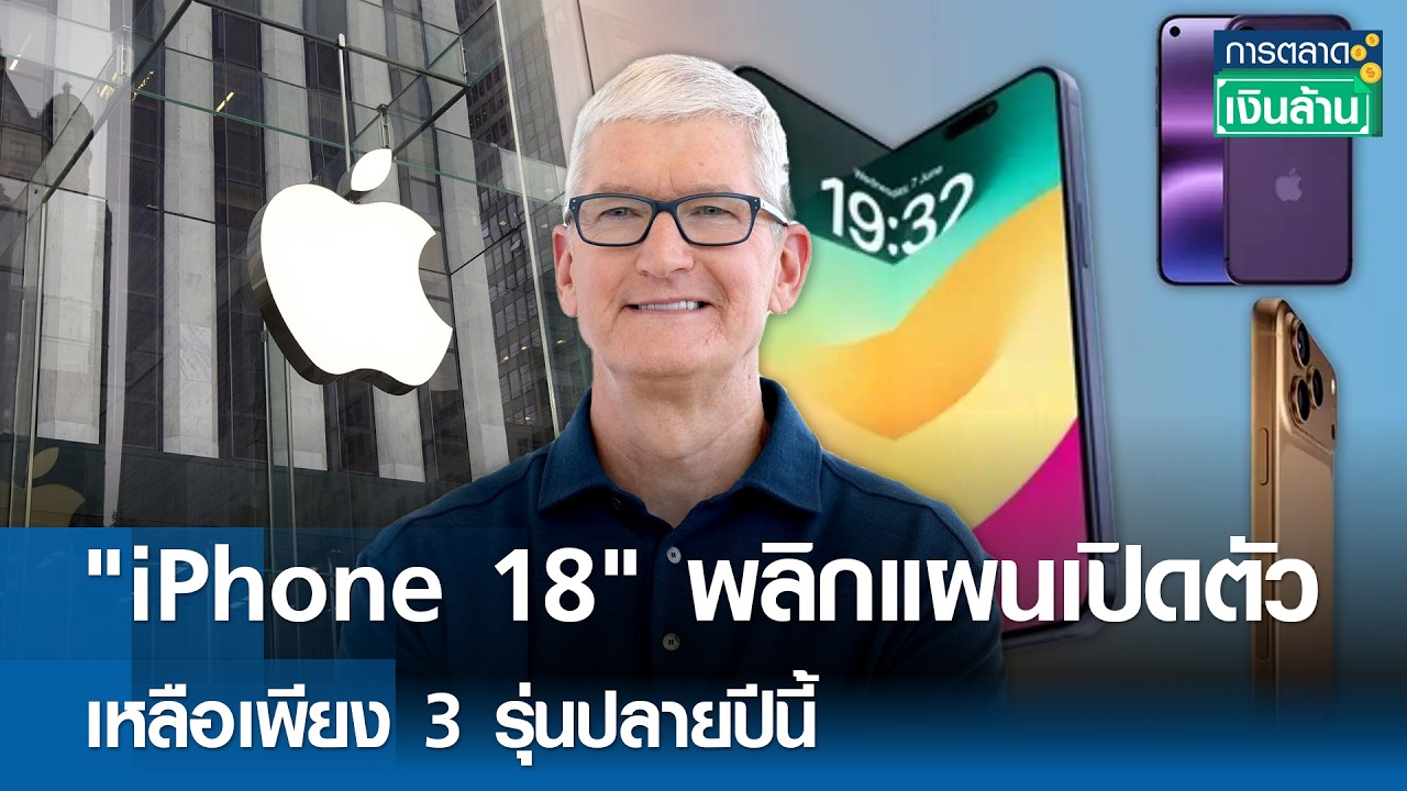 เจาะลึกแผนใหม่ Apple ปรับทัพ iPhone 18 เตรียมเปิดตัวเพียง 3 รุ่นปลายปีนี้