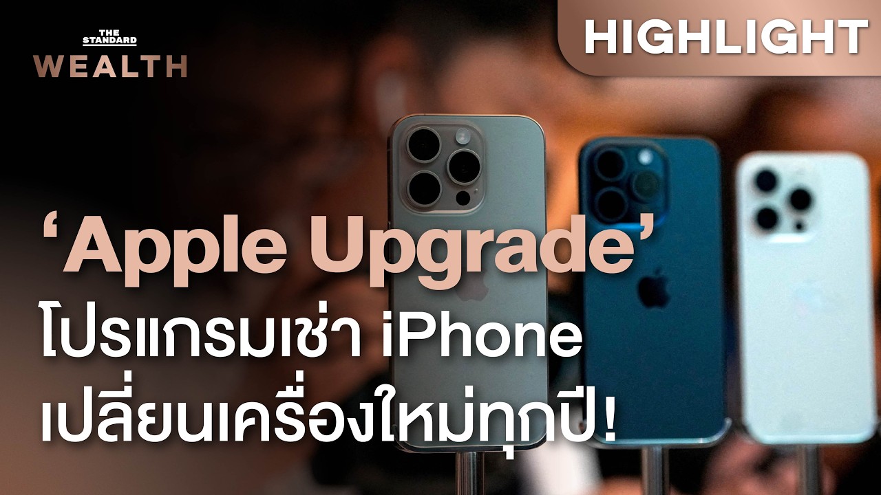 Apple รุกตลาดเช่ารายเดือน! เปลี่ยนไอโฟนใหม่ทุกปีได้ง่ายขึ้น พร้อมเจาะลึกกลยุทธ์สู้ศึกต้นทุนชิปแพง