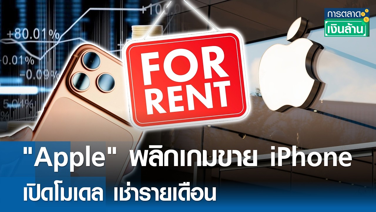 Apple พลิกเกมธุรกิจ! เปลี่ยนโมเดลขาย iPhone สู่ระบบเช่ารายเดือน เริ่มต้นแล้วที่สหรัฐฯ