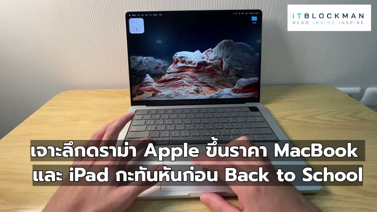 เจาะลึกดราม่า Apple ขึ้นราคา MacBook และ iPad กะทันหันก่อน Back to School