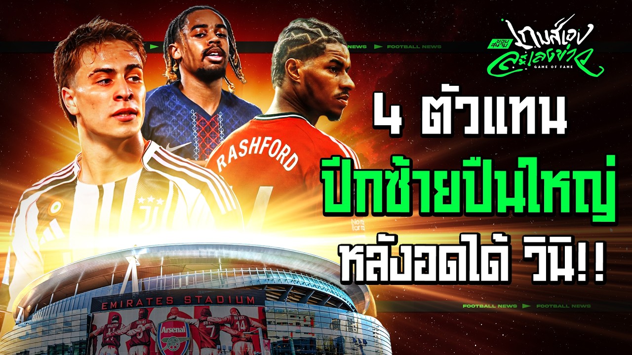 เจาะลึก 4 ปีกซ้ายเป้าหมายใหม่ อาร์เซน่อล หลังพลาดดีลใหญ่ในซัมเมอร์นี้