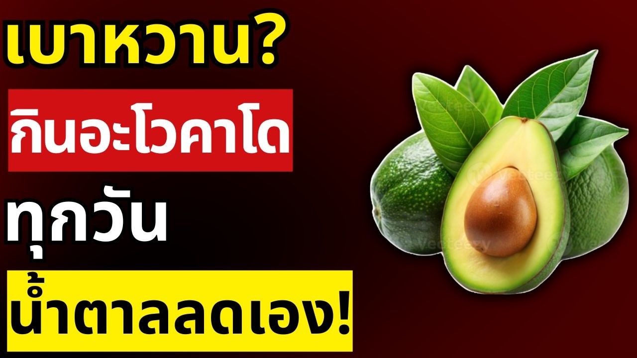 อะโวคาโดกับผู้ป่วยเบาหวาน: สุดยอดผลไม้ที่ช่วยคุมน้ำตาลได้จริงหรือ?