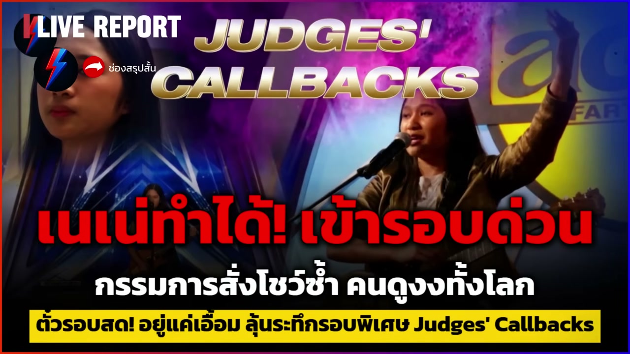 เจาะลึกเส้นทาง เนเน่ เยาวชนไทยบนเวที AGT สู่รอบ Judges' Callbacks ลุ้นระทึกชิงตั๋วรอบ Live Show - บทความจาก ITBlockman