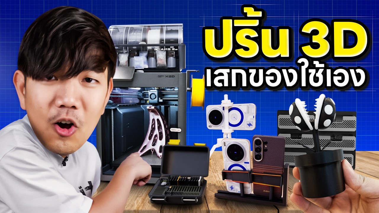 รีวิว Bambu Lab X2D เครื่องพิมพ์ 3D Printer ตัวจบที่เสกได้ทุกอย่างตั้งแต่ซ่อมบ้านยันสร้างของเล่น