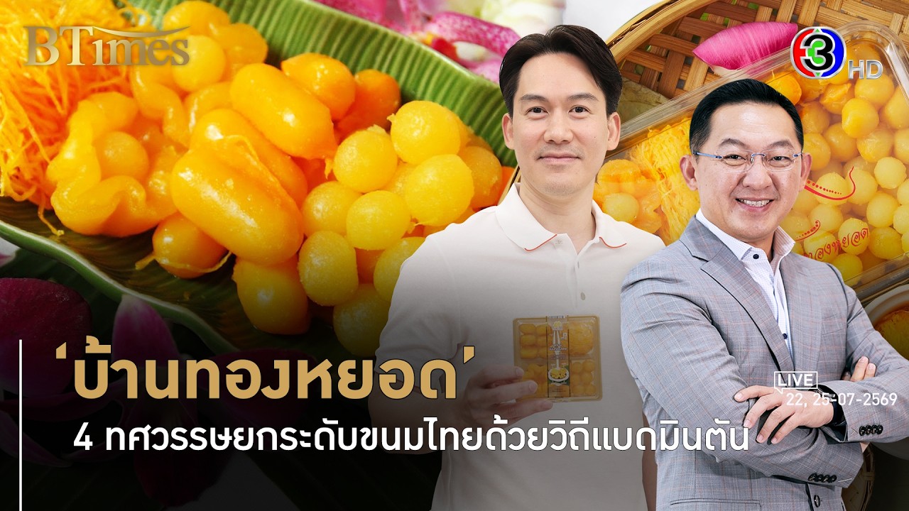 ถอดรหัสความสำเร็จ ขนมไทยบ้านทองหยอด 40 ปี กับการบริหารธุรกิจด้วยวิถีนักกีฬา