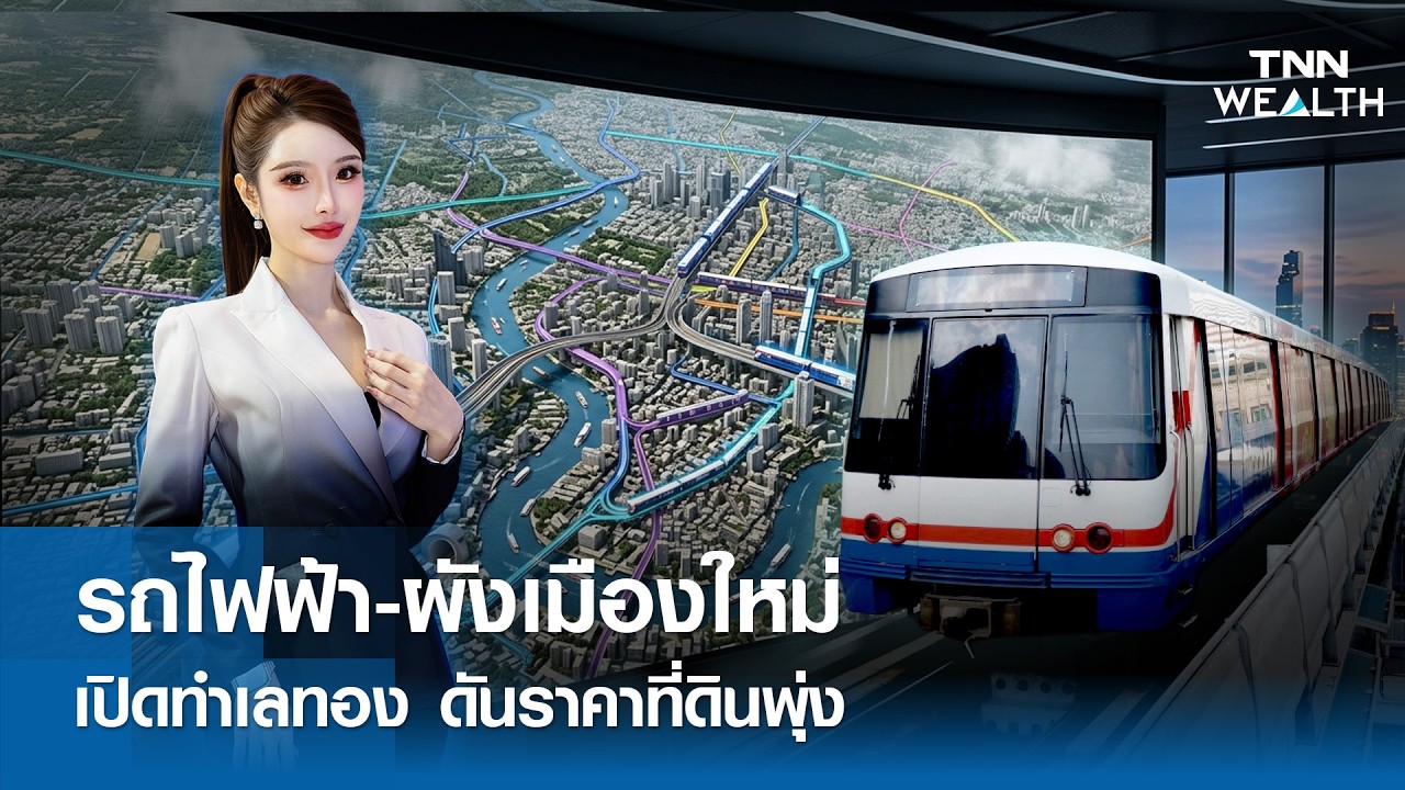 เปิดผังเมืองใหม่กรุงเทพฯ พลิกโฉมทำเลทองรับรถไฟฟ้า ดันราคาที่ดินพุ่งทะยาน