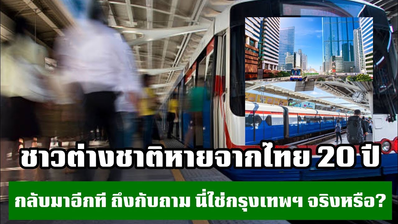 กรุงเทพฯ ในความทรงจำ 20 ปีที่หายไป เปลี่ยนไปจนจำไม่ได้หรือแค่เติบโตขึ้น?