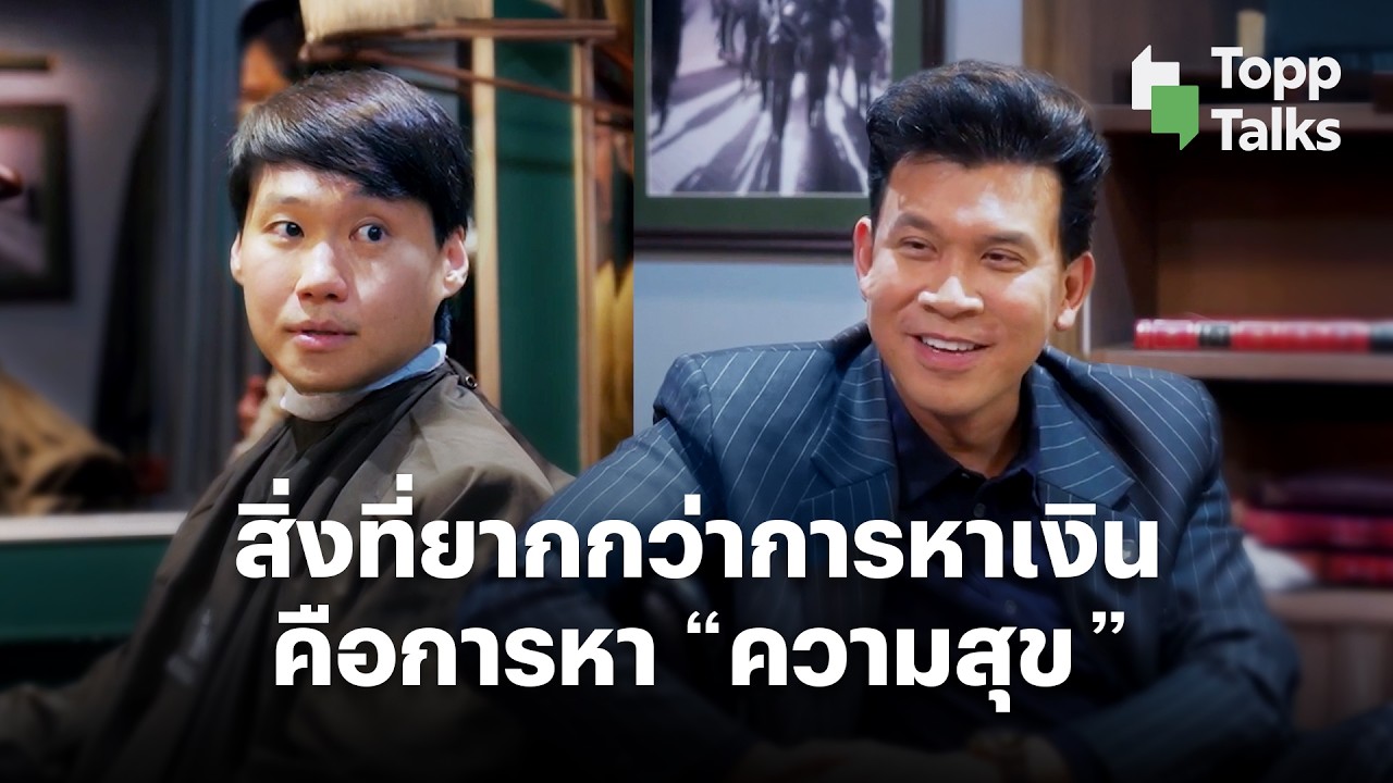 ถอดรหัสความสำเร็จ เบียร์ ใบหยก: สิ่งที่ยากกว่าการหาเงิน คือการหาความสุข