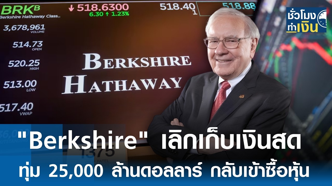 Berkshire Hathaway ปรับกลยุทธ์ครั้งใหญ่ ทุ่มเงินสดกว่า 2.5 หมื่นล้านดอลลาร์ ลุยซื้อหุ้นคืนและเข้าตลาดอีกครั้ง