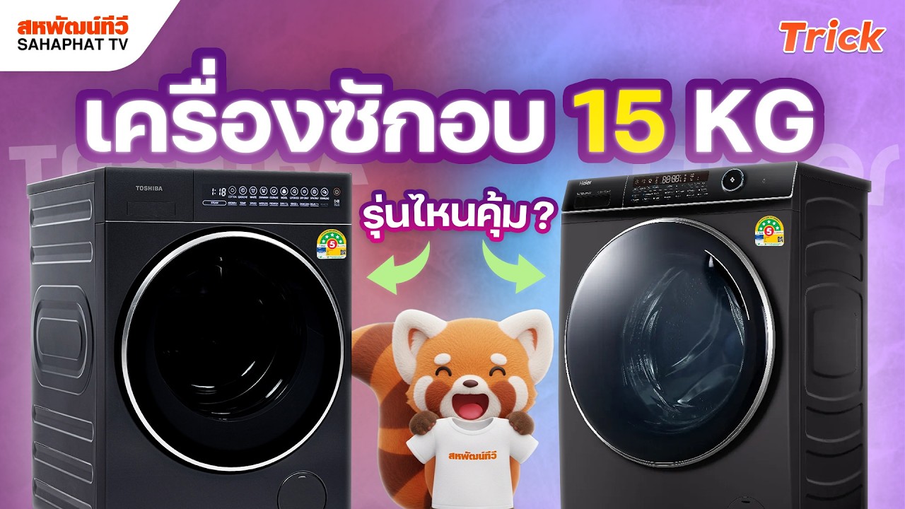 เจาะลึกเครื่องซักอบผ้าฝาหน้า 15 กก. ปี 2026: เปรียบเทียบ Toshiba vs Haier รุ่นไหนคุ้มค่าและตอบโจทย์ที่สุด