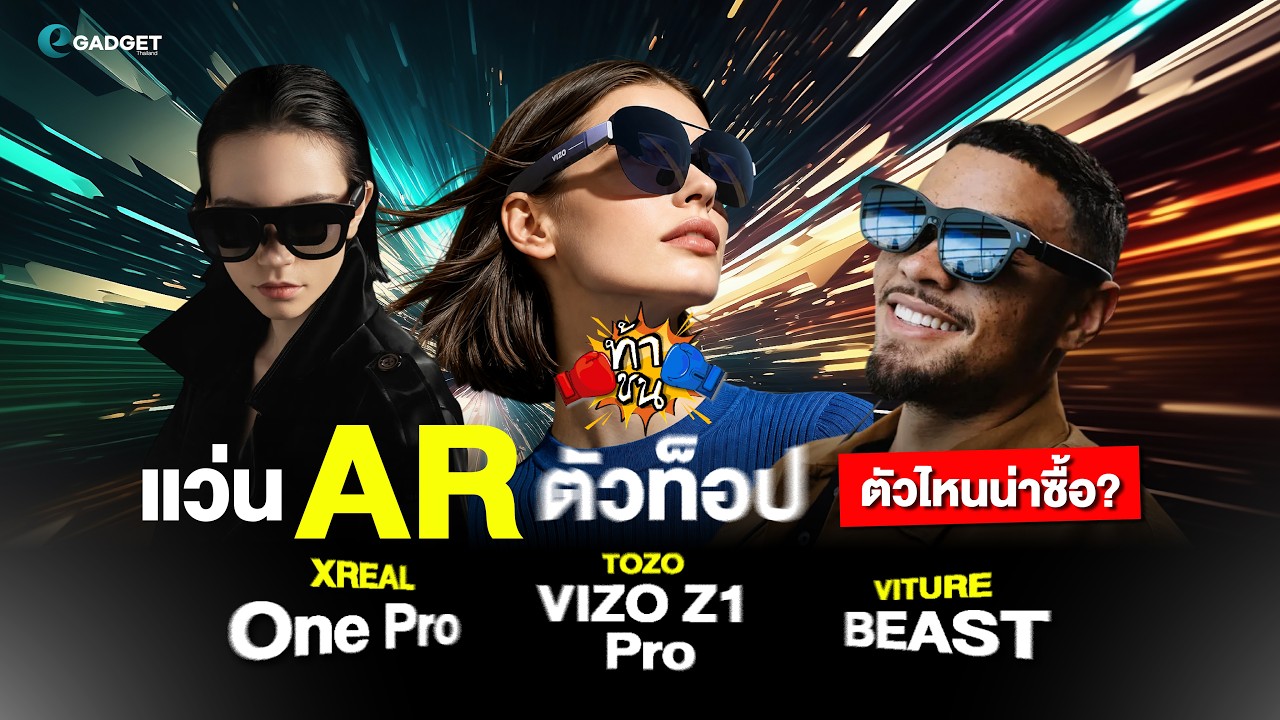 เปรียบเทียบแว่น AR ตัวท็อป: TOZO, XREAL และ VITURE รุ่นไหนเหมาะกับคุณที่สุด?