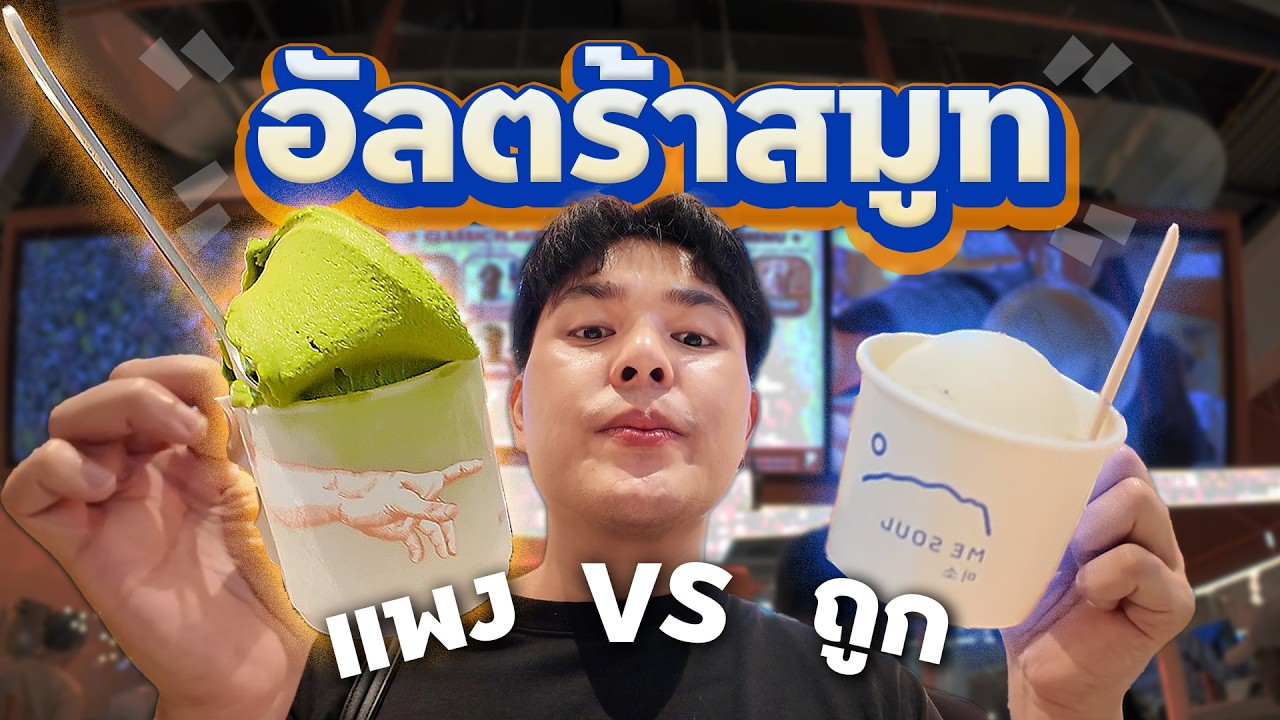 เปิดศึกเจลาโต้ห้างดัง! ร้านไหนเนื้อเนียนที่สุดจนต้องยกนิ้วให้?