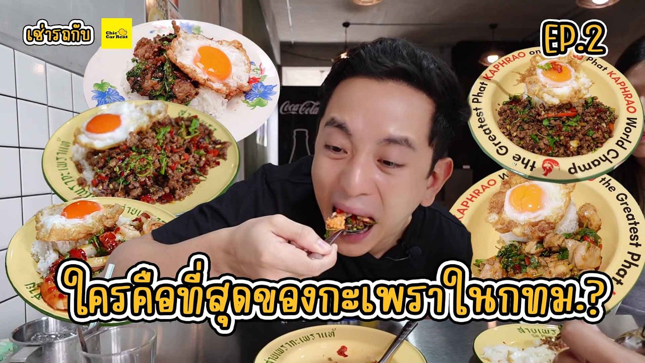 ตามล่า 3 ร้านกะเพราในตำนานที่อร่อยที่สุดในกรุงเทพฯ ที่สายกะเพราต้องห้ามพลาด!