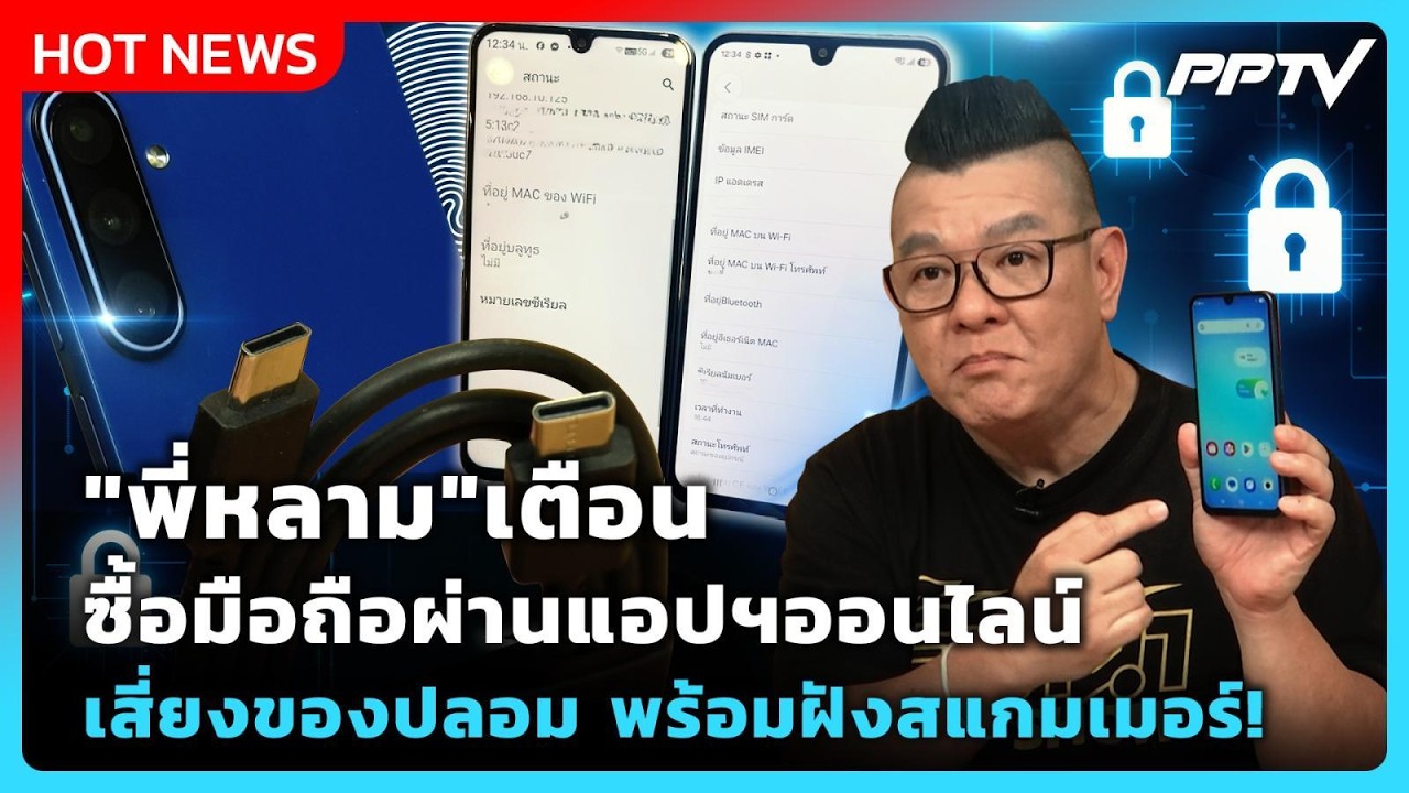 เตือนภัย! มือถือราคาถูกในแอปฯ ออนไลน์ อาจเป็นเครื่องปลอมฝังสแกมเมอร์