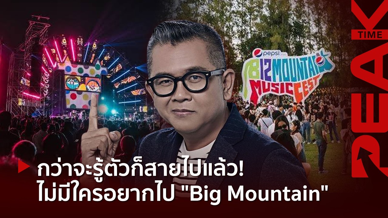 เจาะลึกประเด็นร้อน ป๋าเต็ด ยุทธนา ยอมรับความผิดพลาด Big Mountain Music Festival เสื่อมความนิยม