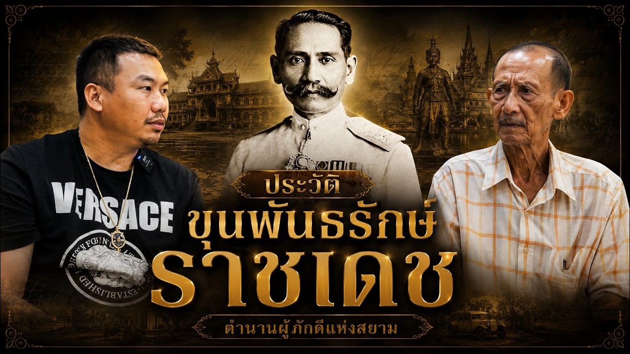 เปิดตำนาน ขุนพันธรักษ์ราชเดช: เจาะลึกวิชาอาคมและวีรกรรมปราบเสือร้ายจากปากคำทายาท