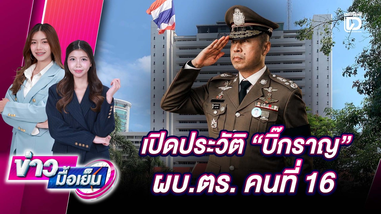 เปิดประวัติ พล.ต.อ.สำราญ นวลมา ผบ.ตร. คนที่ 16 กับเส้นทางชีวิตที่ไม่ได้โรยด้วยกลีบกุหลาบ