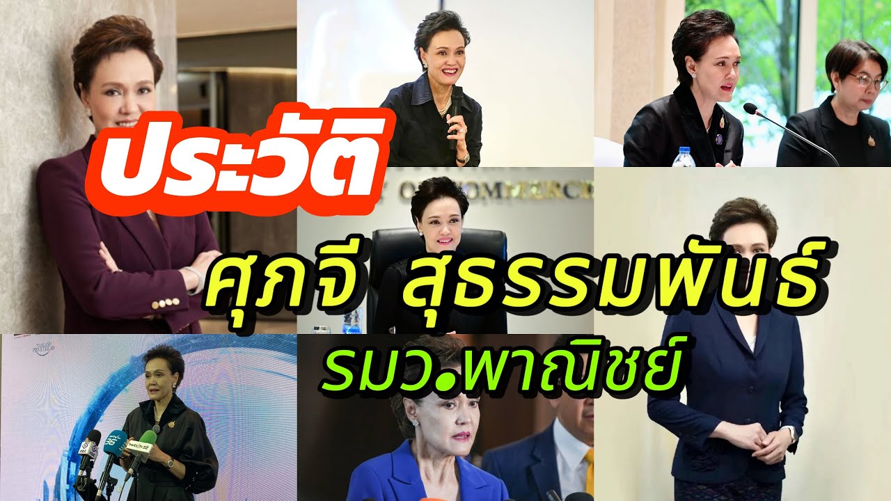 เจาะลึกประวัติ ศุภจี สุธรรมพันธ์: จากผู้บริหารมือทองสู่รัฐมนตรีว่าการกระทรวงพาณิชย์