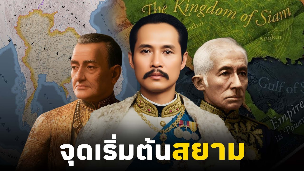 กำเนิดยุครัตนโกสินทร์: บทเรียนแห่งการเอาตัวรอดท่ามกลางลัทธิจักรวรรดินิยม