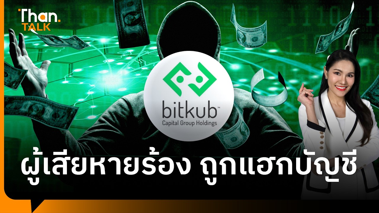 เจาะลึกวิกฤตความเชื่อมั่น Bitkub ผู้เสียหายร้องถูกแฮกคริปโตสูญเงินหลักแสนไร้การเยียวยา