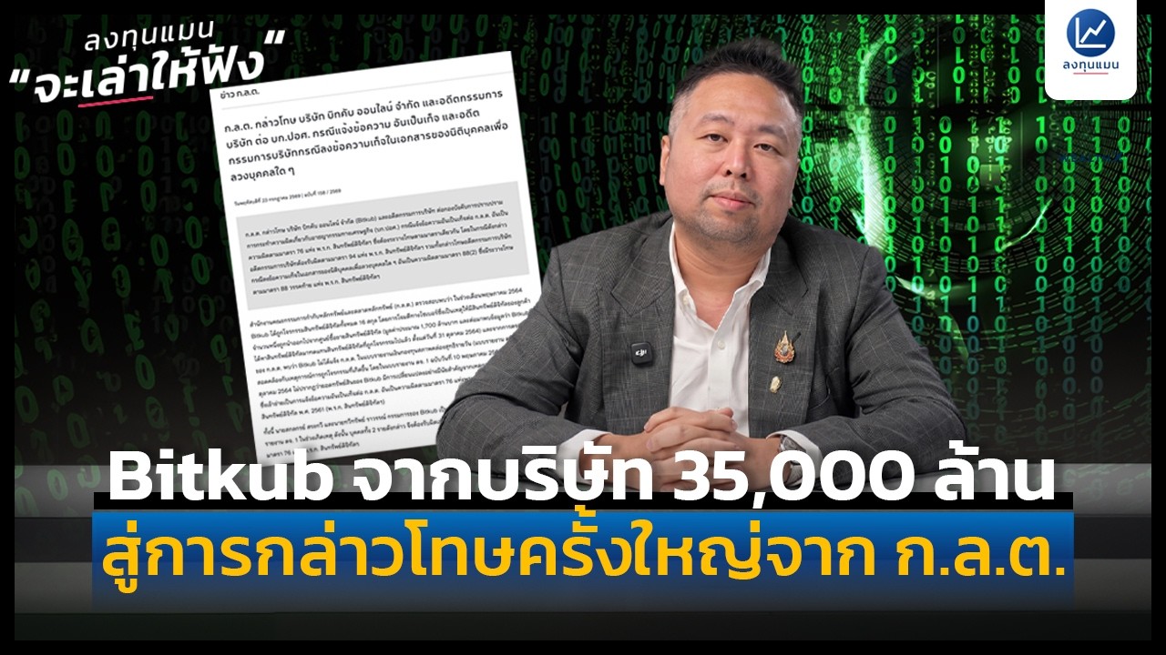เจาะลึกมหากาพย์ Bitkub: จากยูนิคอร์นหมื่นล้านสู่บทเรียนราคาแพงและการกล่าวโทษจาก ก.ล.ต.