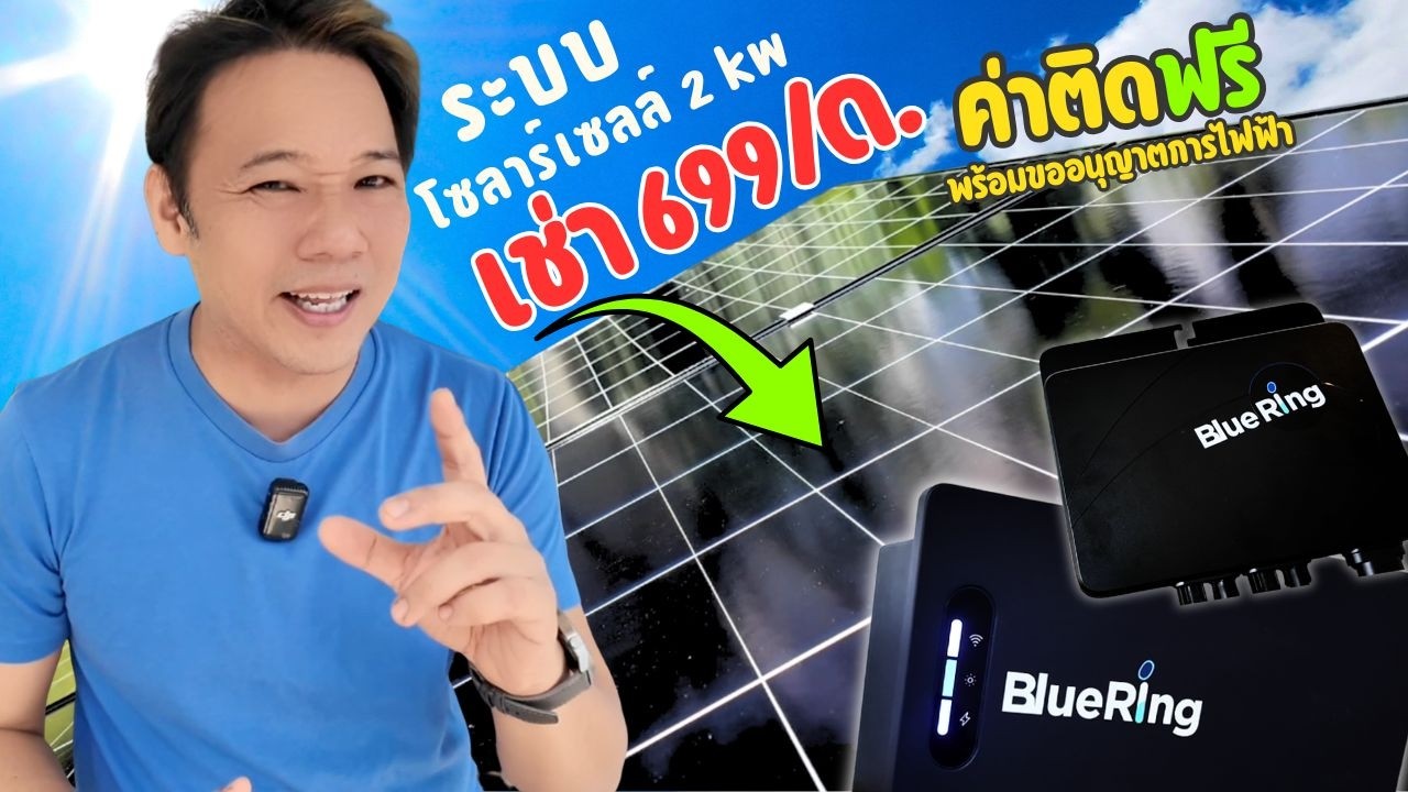 เปลี่ยนค่าไฟแพงให้เป็นเรื่องง่าย ด้วยบริการเช่าโซล่าเซลล์ Blue Ring Solar Subscription