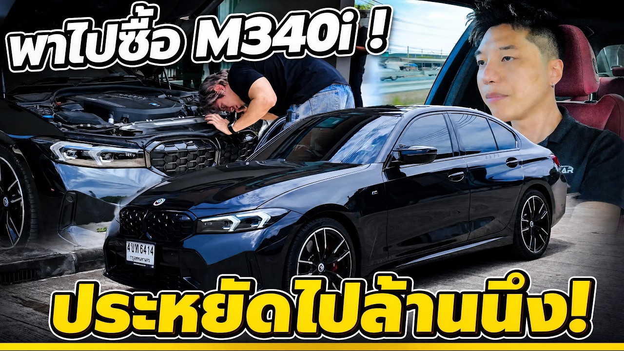 เจาะลึก BMW M340i LCI รถสมรรถนะสูงที่คุ้มค่าที่สุดในยุคนี้