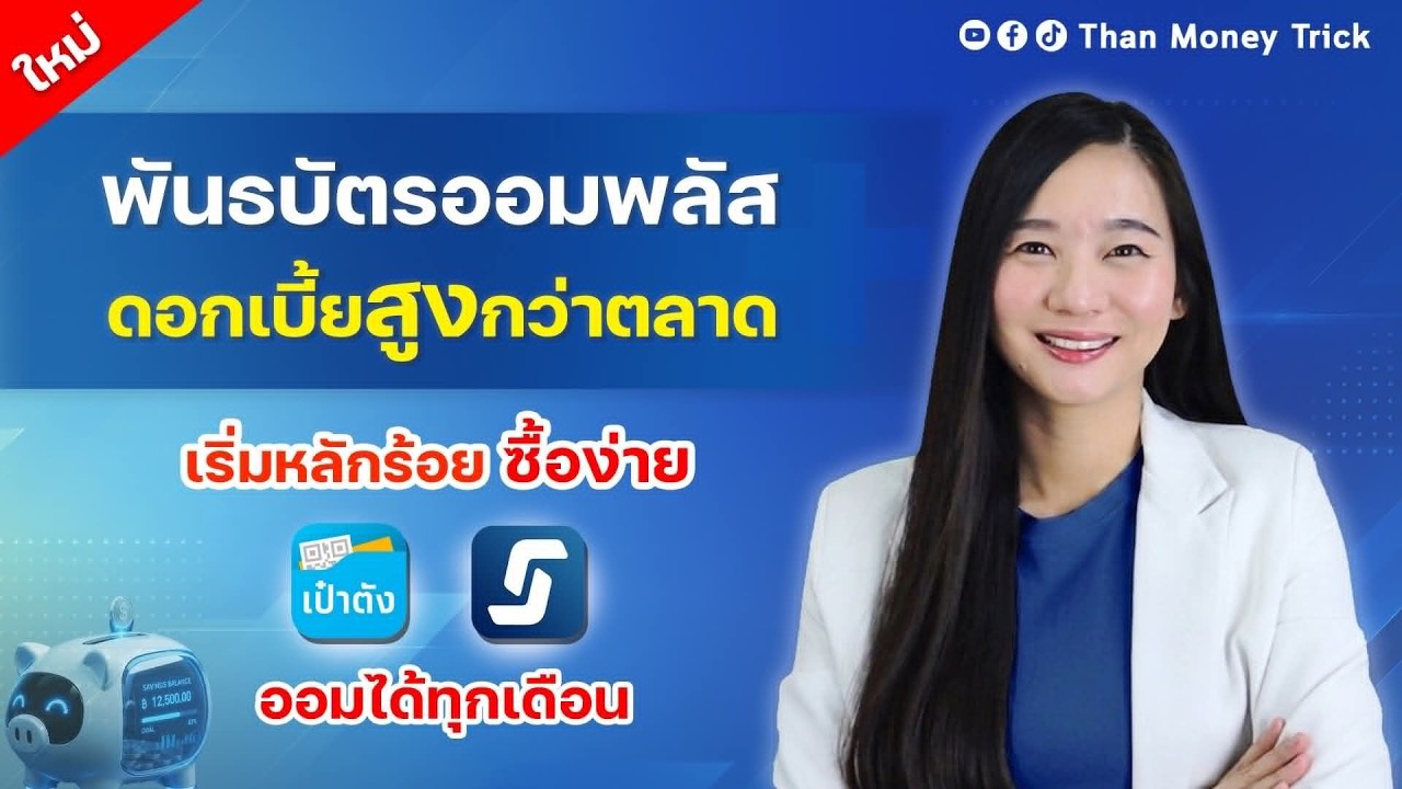 เจาะลึก พันธบัตรออม Plus ลงทุนเริ่มต้น 100 บาท รับดอกเบี้ยทุก 3 เดือน พร้อมวิธีจองซื้อผ่านแอปเป๋าตัง