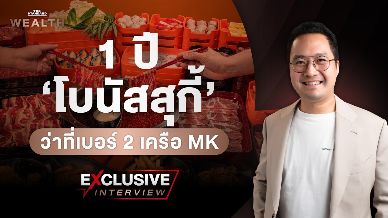 เจาะลึก 1 ปี โบนัสสุกี้ ทุ่มงบ 1,000 ล้าน ปั้นแบรนด์บุกตลาดแมส หวังขึ้นแท่นเสาหลักเบอร์ 2 เครือ MK