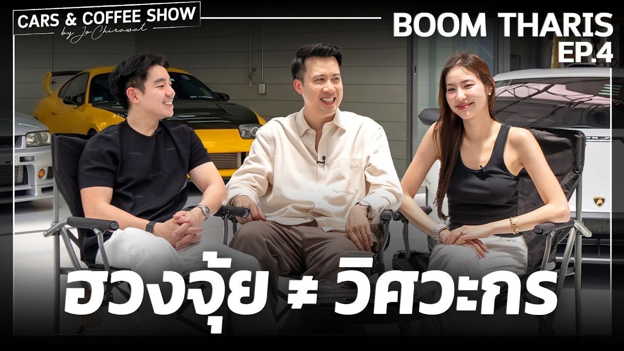 เจาะลึกไลฟ์สไตล์และมุมมองชีวิตกับ พี่บูม ธาริส ใน Cars & Coffee by Jo Chirawat