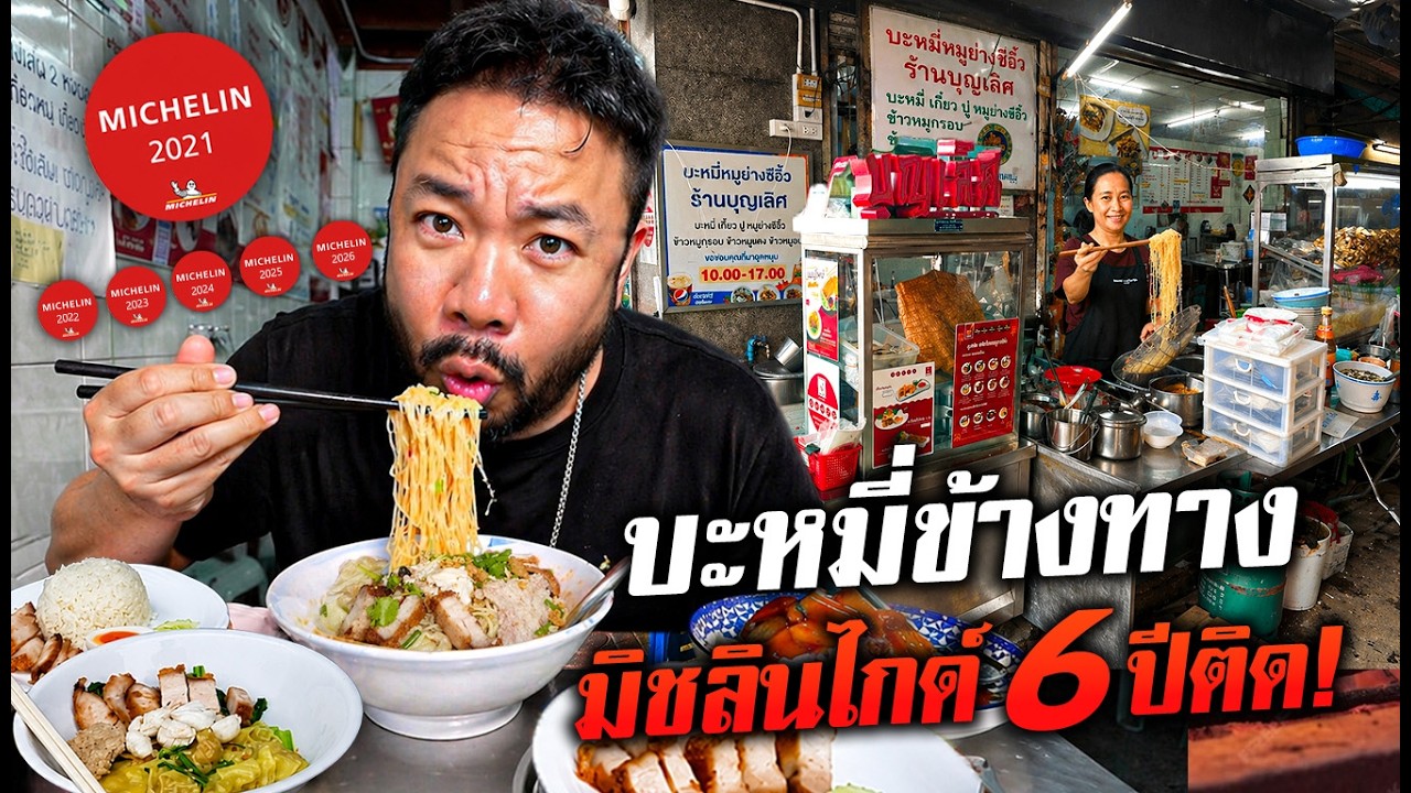 เปิดตำนาน 50 ปี บะหมี่บุญเลิศ มิชลินไกด์ 6 ปีซ้อน ขวัญใจชาวนางเลิ้ง