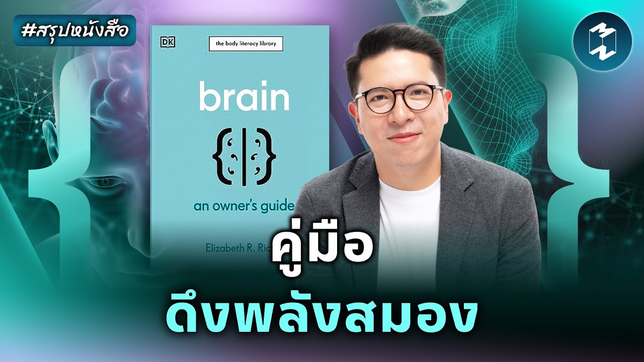 Brain Hack 101: ปลดล็อกศักยภาพสมองให้ทำงานได้เต็มประสิทธิภาพกว่าที่เคย