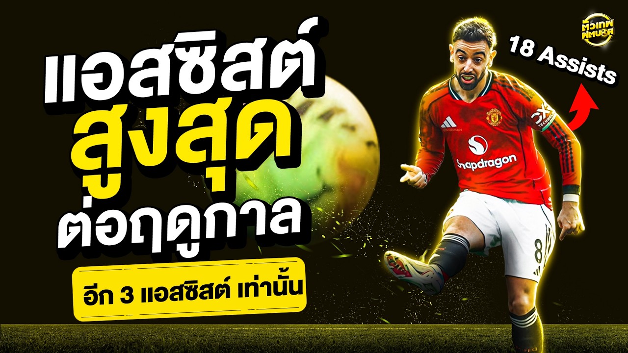 เจาะลึกภารกิจล่าสถิติ 21 แอสซิสต์ บรูโน่ แฟร์นันด์ส กับการก้าวขึ้นเป็นจอมทัพหมายเลขหนึ่ง