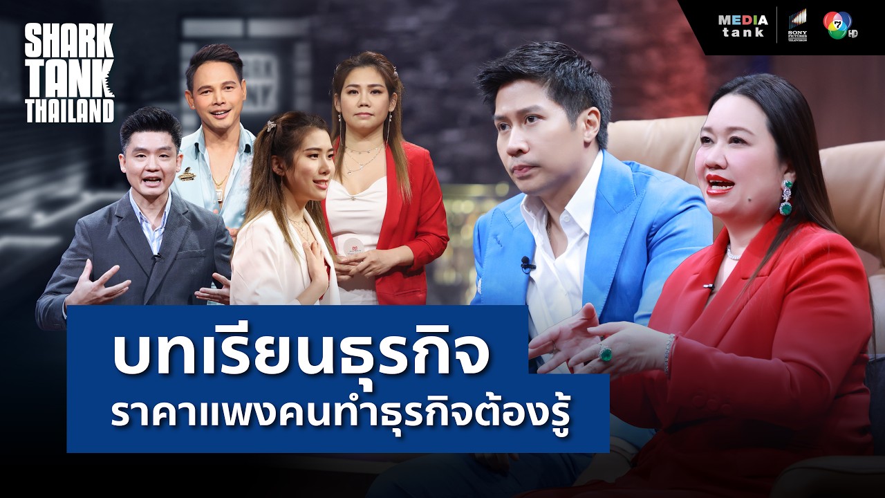 ถอดบทเรียนธุรกิจจาก Shark Tank: กลยุทธ์การบริหารหนี้และหัวใจสำคัญของการขยายกิจการ