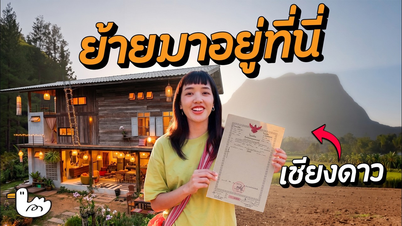 ตามความฝันครั้งใหญ่! เปิดที่ดินผืนแรกในเชียงดาวของพิกกาพลอย กับบทเรียนการซื้อที่ดินที่ต้องรู้