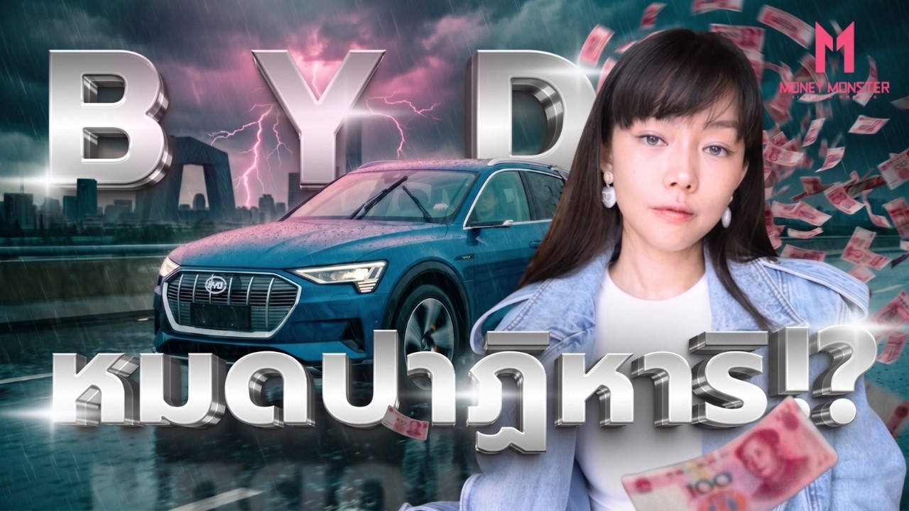 BYD หมดปาฏิหาริย์หรือยัง? เจาะลึกกลยุทธ์เบื้องหลังความสำเร็จและอนาคตที่ต้องจับตา