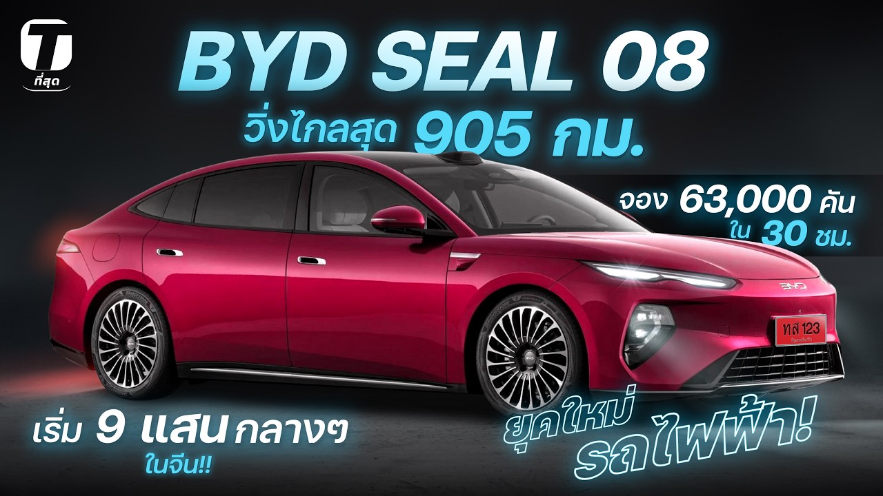 เจาะลึก BYD SEAL 08 รถยนต์ไฟฟ้าเรือธงรุ่นใหม่ สเปกแรงวิ่งไกล 905 กม. ท้าชนรถยุโรป