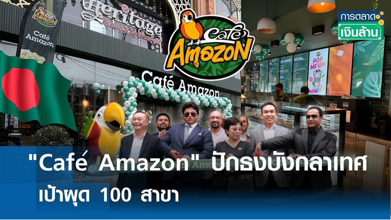 Café Amazon บุกตลาดบังกลาเทศ! ปักธงสาขาแรกในกรุงธากา ตั้งเป้าขยาย 100 สาขาเจาะตลาดเอเชียใต้