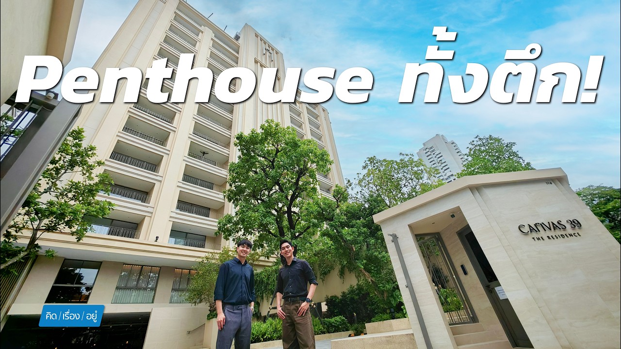 Canvas 39 The Residence คอนโดหรูใจกลางสุขุมวิท พร้อมอยู่อาศัยแบบ Pet-Friendly เต็มรูปแบบ