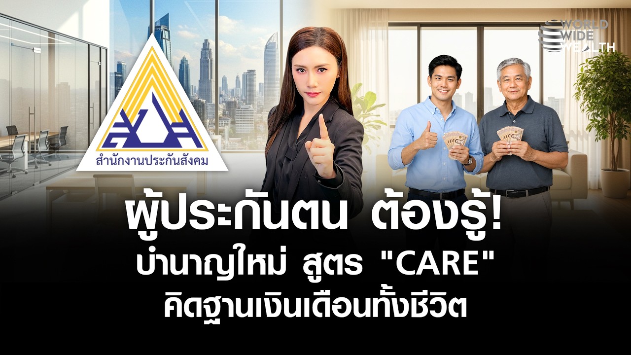 เจาะลึกสูตร CARE ระบบบำนาญชราภาพมิติใหม่ที่ผู้ประกันตนต้องรู้