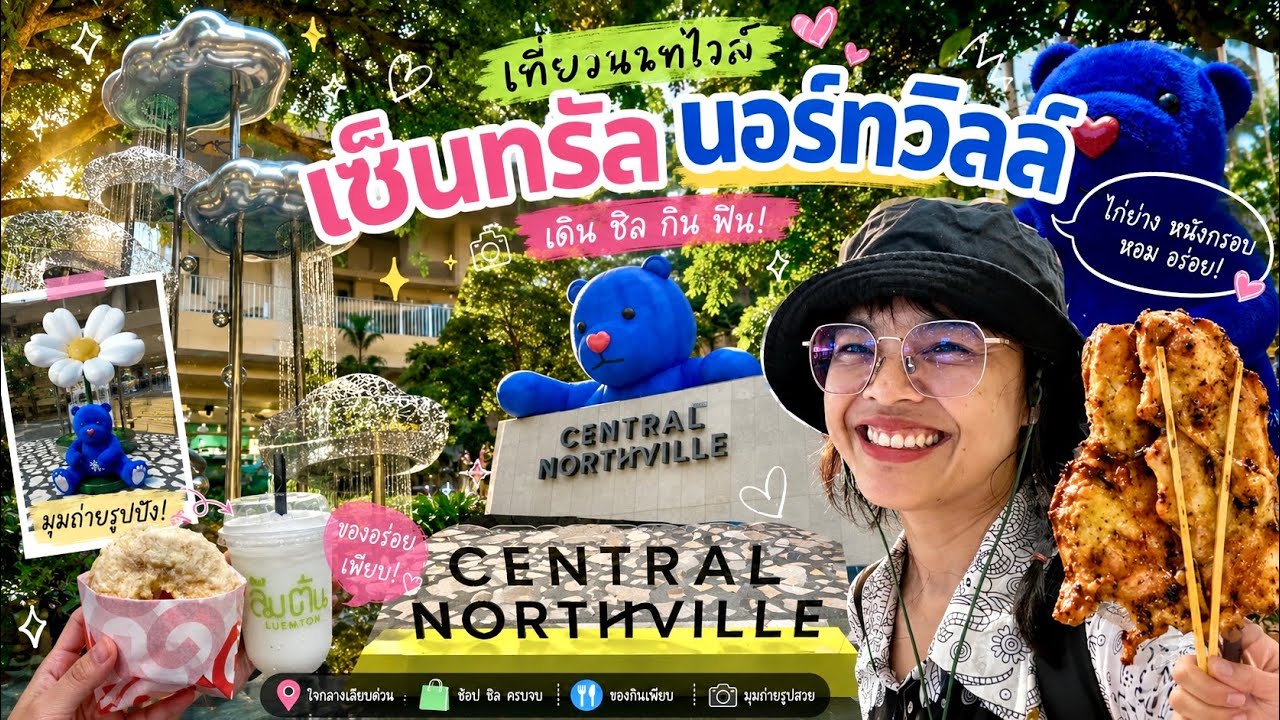 รีวิวเซ็นทรัล นอร์ทวิลล์ แบบเจาะลึก เดินครบทุกโซน ห้างใหม่ย่านนนทบุรี
