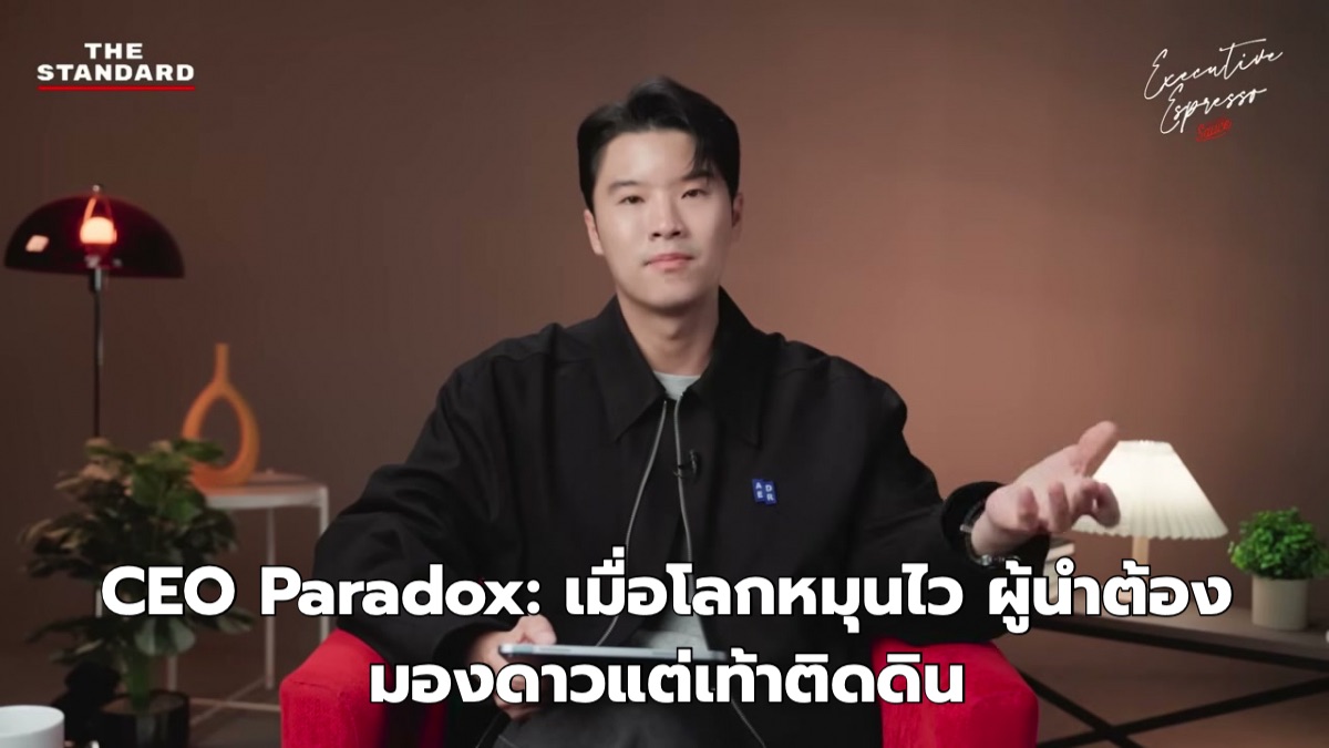 CEO Paradox: เมื่อโลกหมุนไว ผู้นำต้องมองดาวแต่เท้าติดดิน