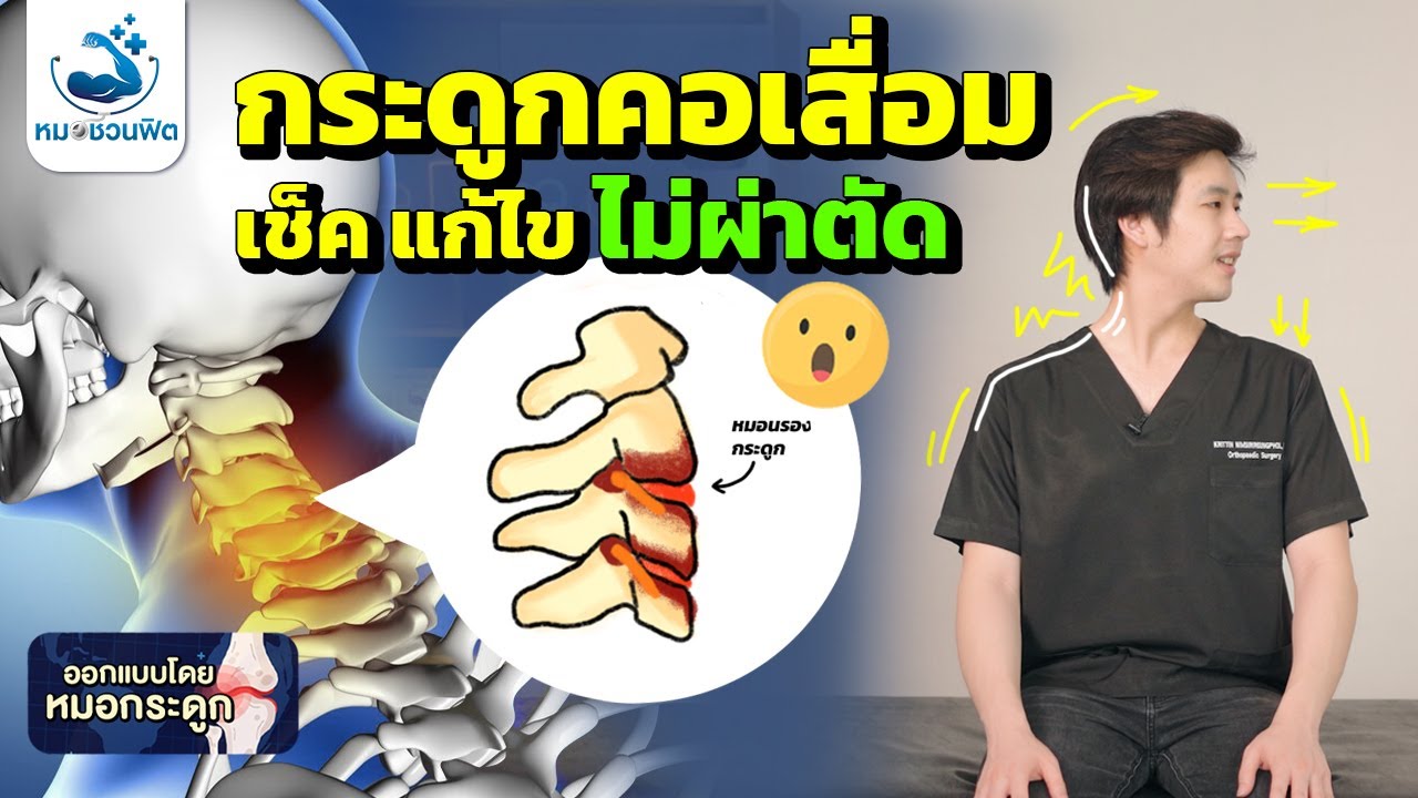 เจาะลึกภาวะกระดูกคอเสื่อม เช็คอาการและวิธีดูแลตัวเองให้หายปวดด้วยการออกกำลังกายที่บ้าน